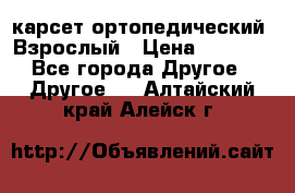 карсет ортопедический. Взрослый › Цена ­ 1 000 - Все города Другое » Другое   . Алтайский край,Алейск г.